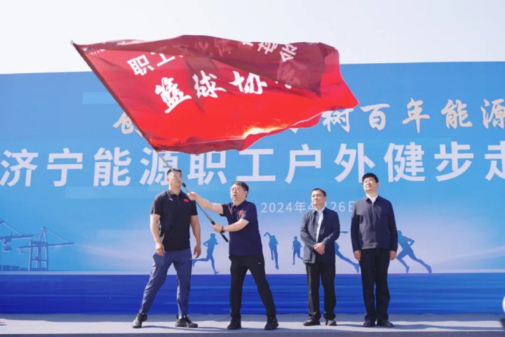 濟寧能源集團“創千億集團·樹百年能源”職工戶外健步走活動拉開帷幕
