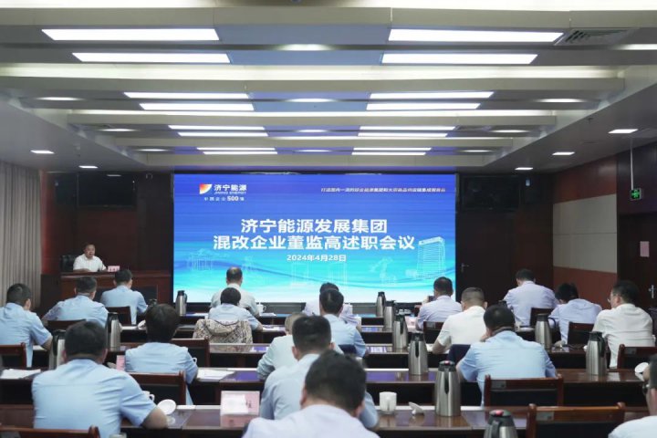 濟寧能源集團組織召開混合所有制企業董監高人員述職會議