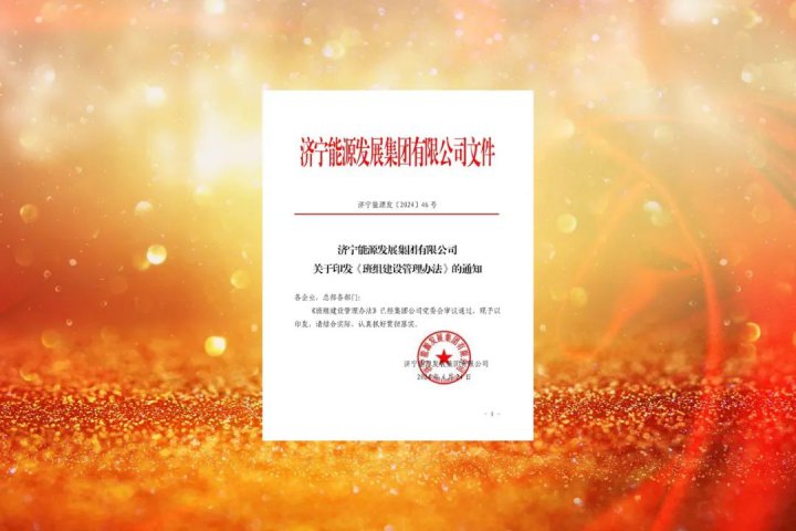 爭創“六好”班組！濟寧能源集團深化班組建設