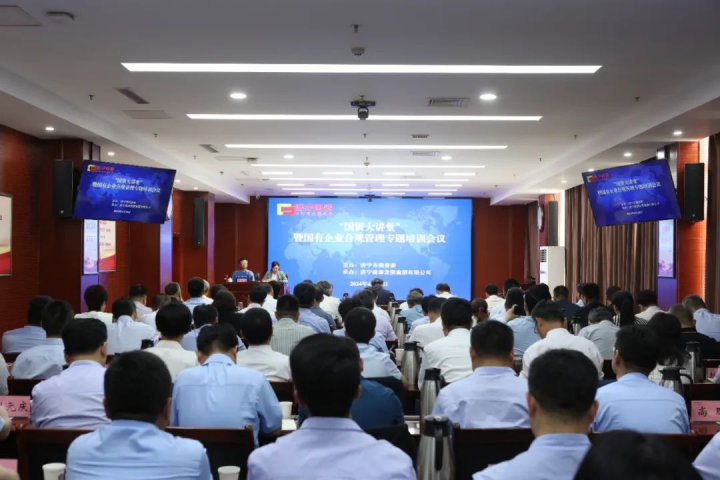 濟寧能源集團承辦召開新《公司法》培訓會議