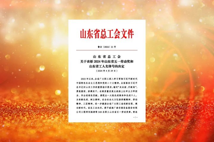 濟寧能源集團這些集體和個人榮獲省五一勞動獎和工人先鋒號