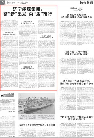 中國水運報丨濟寧能源集團：循“新”出發，向“質”而行