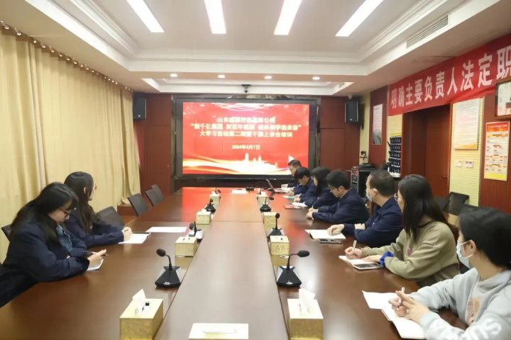 山東盛源用好“深、融、實”三字訣，講好新時代“思政課”