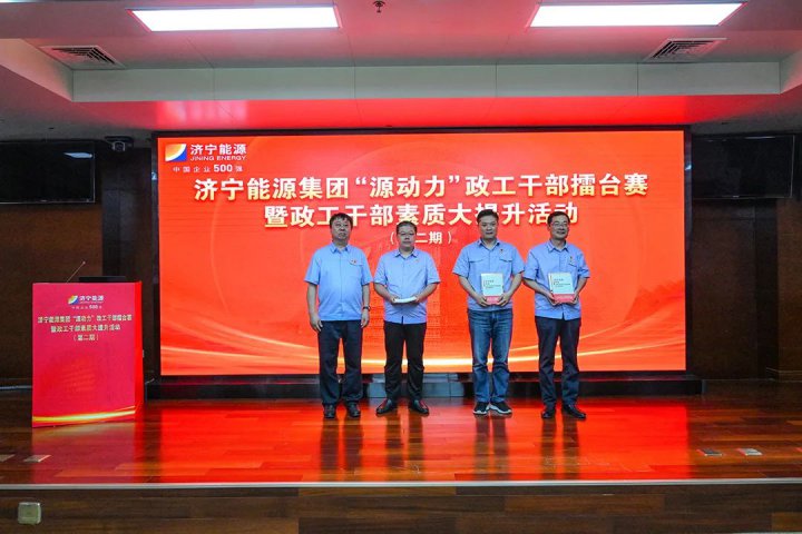 濟寧能源集團舉辦第二期“源動力”政工干部擂臺賽暨政工干部素質大提升活動