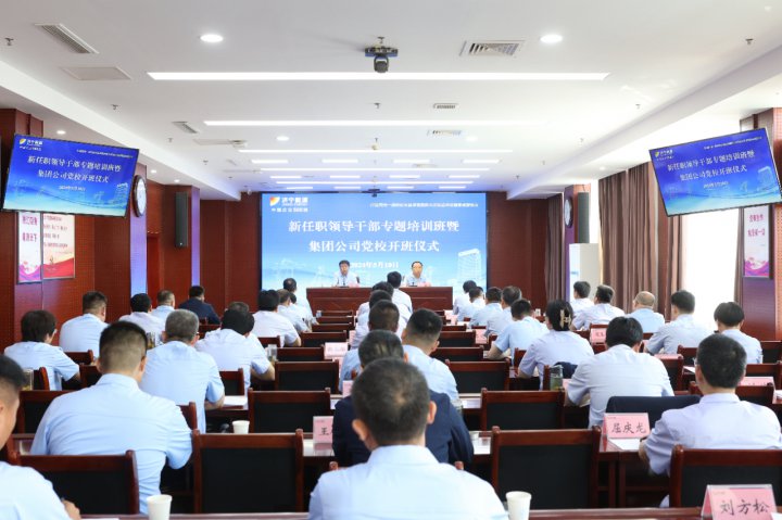 濟寧能源集團舉辦新任職領導干部培訓班暨黨校開班儀式