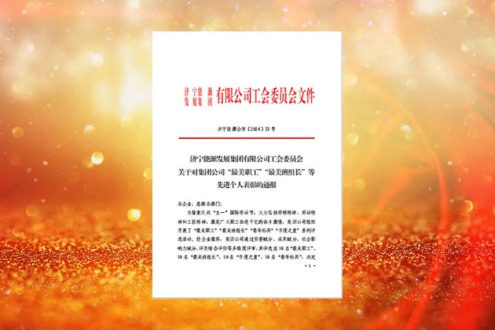 濟寧能源集團公布2024年度“最美職工”系列評選活動名單