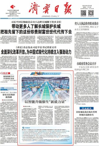 濟寧日報頭版丨以智能升級催生“新質力量”