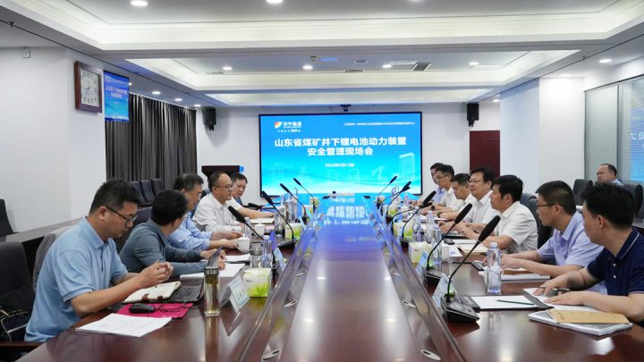 山東省煤礦井下鋰電池動力裝置安全管理現場會 在濟寧能源順利召開