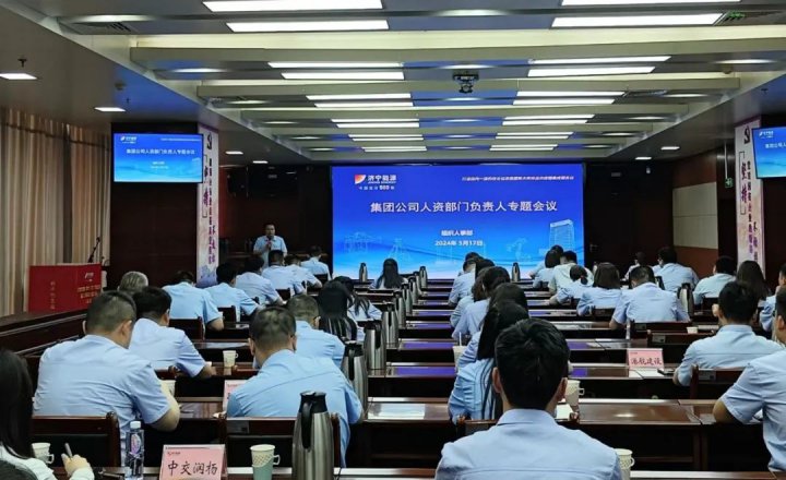 濟寧能源集團組織召開人力資源管理制度宣貫培訓會議
