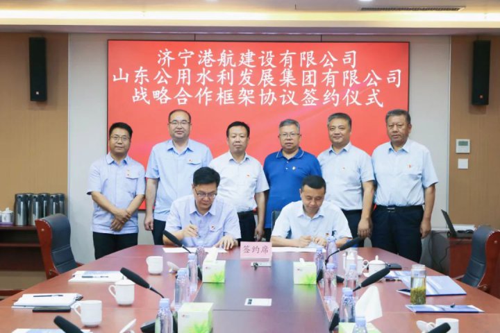 港航建設與山東公用水利發展集團簽署戰略合作協議