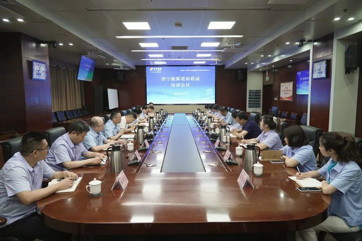 濟寧能源集團黨委巡審聯動工作培訓會議召開