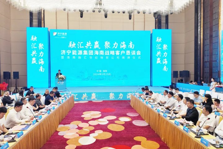 融匯共贏，聚力海南！濟寧能源集團赴瓊推介京杭運河港航資源