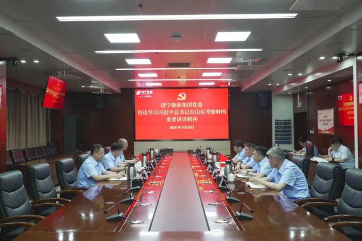 濟寧能源集團黨委傳達學習習近平總書記在山東視察時的重要講話精神