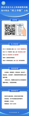 群眾身邊不正之風和腐敗問題集中整治“碼上舉報”上線