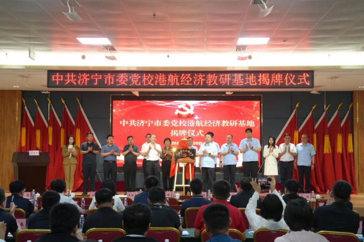 濟寧市委黨校港航經濟現場教研基地揭牌儀式在梁山港舉行