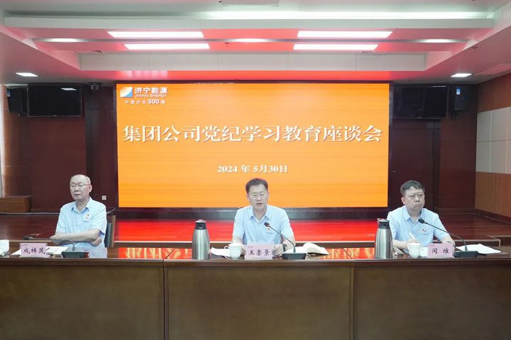 濟寧能源集團組織召開黨紀學習教育座談會