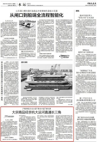 中國交通報丨大宗商品借運河直通長三角