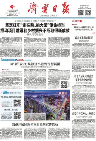 濟寧日報頭版丨向“新”發力：從散貨小港到智慧新港