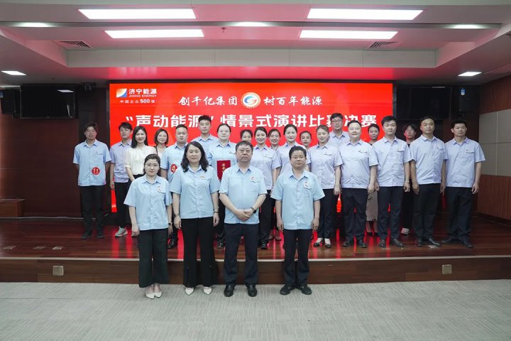 濟寧能源集團舉辦“聲動能源”情景式演講比賽決賽