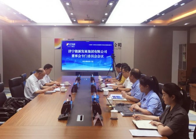 濟寧能源集團召開董事會專門委員會暨“十五五”發展規劃研討會