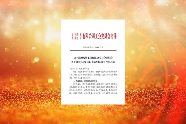 濟寧能源集團工會開展“工會送清涼 防暑保安康”活動