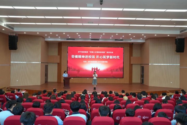 濟寧能源集團“勞模工匠精神進校園”宣講活動走進濟寧技師學院