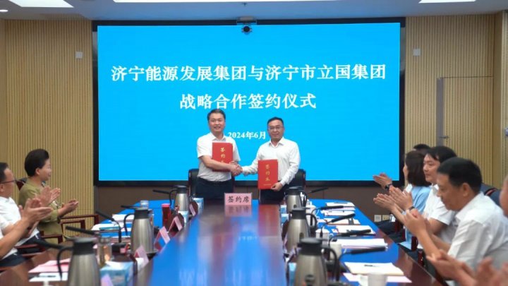 濟寧能源集團與立國集團在任城區簽訂戰略合作協議