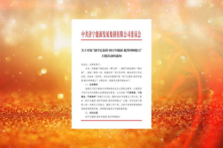 提升四種能力，看濟寧能源集團如何實踐