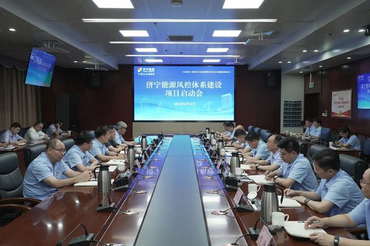 濟寧能源集團召開風險防控體系建設啟動會