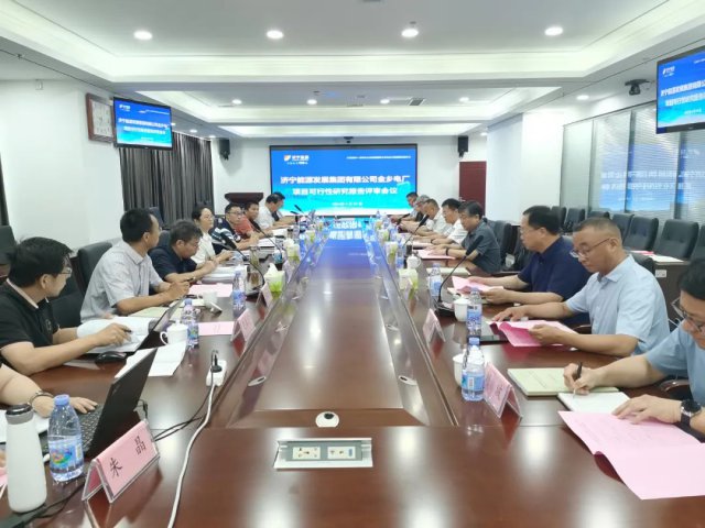濟寧能源集團金鄉熱電聯產項目可行性研究報告評審會順利召開