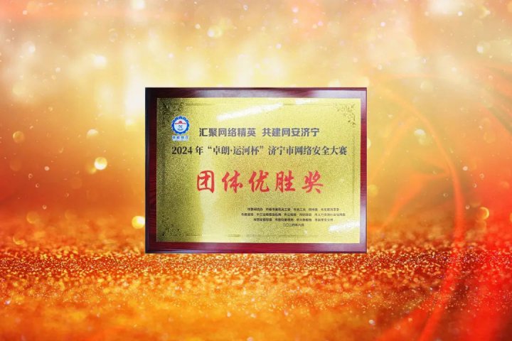 濟寧能源集團在全市網絡安全大賽中團體、個人雙獲獎