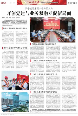 濟寧能源集團：六個方面發力，開創黨建與業務雙融互促新局面