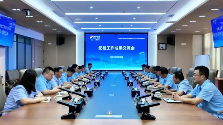 濟寧能源集團紀檢工作成果交流會在融匯物產召開