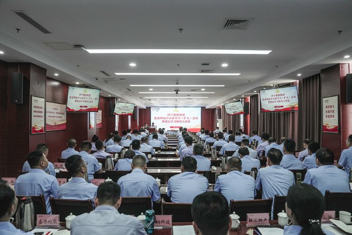 濟寧能源集團舉辦黨委理論中心組學習（擴大）會議暨“黨紀學習教育大講堂”