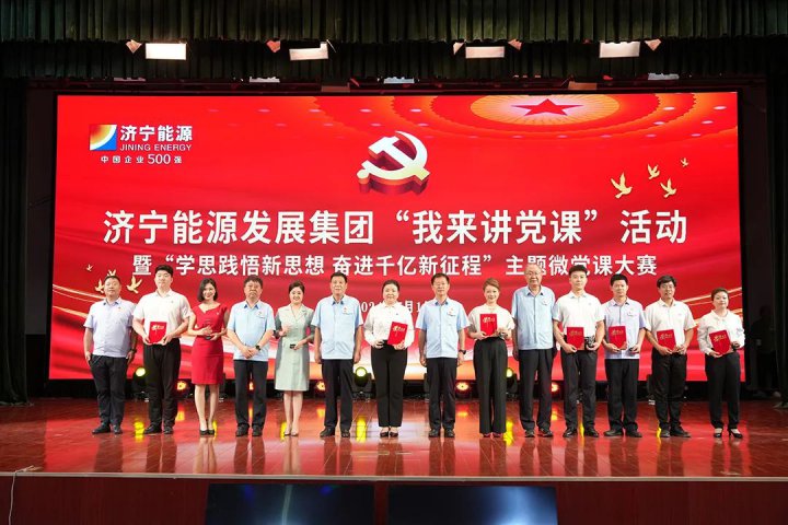 學思踐悟勇擔當！濟寧能源集團這場主題微黨課大賽超燃