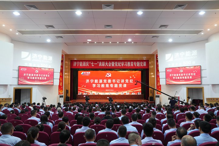 明紀律，強擔當！濟寧能源集團召開慶“七一”表彰大會暨黨紀學習教育專題黨課