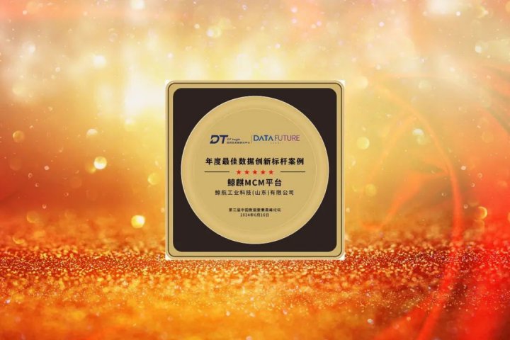 鯨航工業科技榮獲“年度最佳數據創新標桿案例”獎