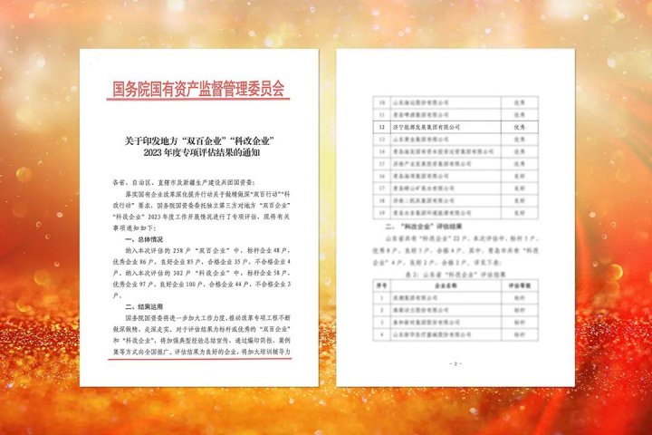 濟寧能源集團獲評國務院國資委“雙百企業”2023年度專項評估結果優秀等級