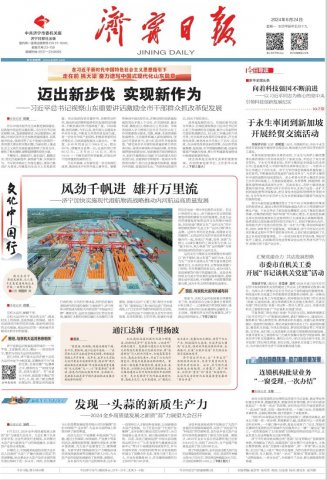 濟寧日報頭版丨風勁千帆進，雄開萬里流