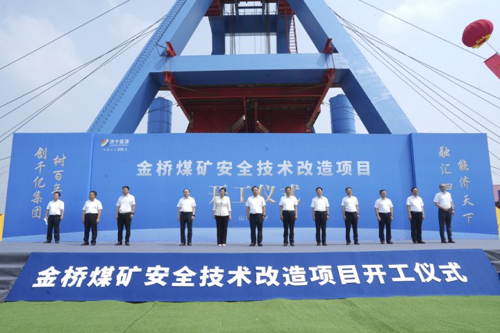 濟寧能源集團金橋煤礦安全技術改造項目開工儀式順利舉行