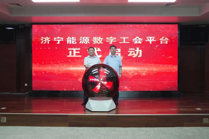 濟寧能源集團舉辦首屆“創新工作室”路演暨數字工會啟動儀式