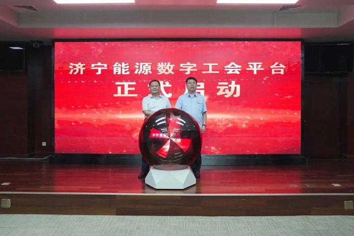 “娘家人”式服務！濟寧能源集團“5+”數字工會訴求平臺正式上線