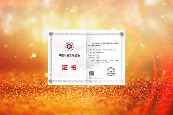 金橋煤礦榮獲第六屆全國設備管理與技術創新成果一等獎