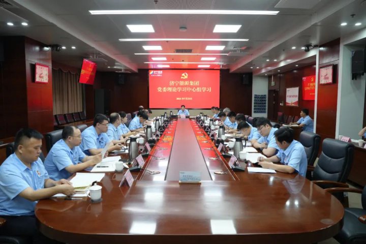 濟寧能源集團召開7月份黨委理論學習中心組（擴大）學習會議