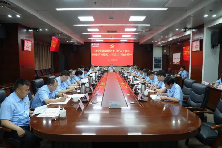 濟寧能源集團黨委召開擴大會議傳達學習黨的二十屆三中全會精神