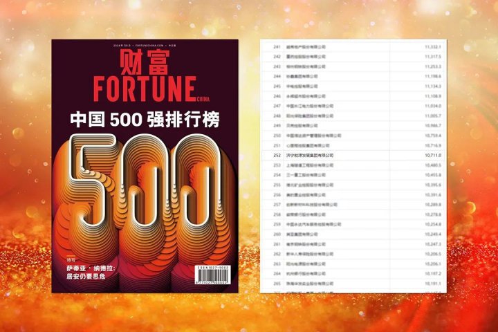 《財富》中國500強排行榜揭曉！濟寧能源集團首次上榜，位列第252位