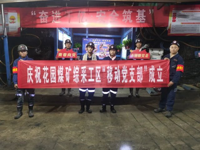 花園煤礦基層黨支部強化管理保安全