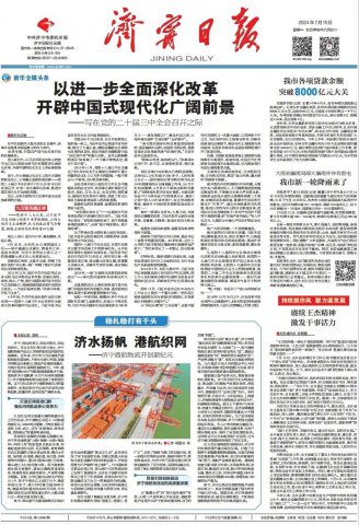 濟寧日報頭版丨濟水揚帆，港航織網