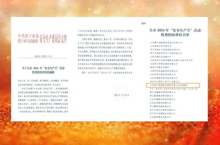 陽城煤礦榮獲全市2024年“安全生產月”活動優秀組織單位