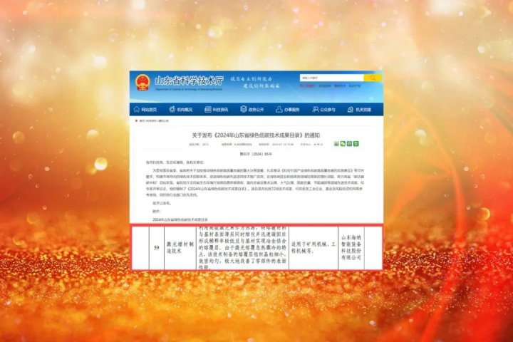 海納科技激光增材制造技術入選2024年山東省綠色低碳技術成果目錄